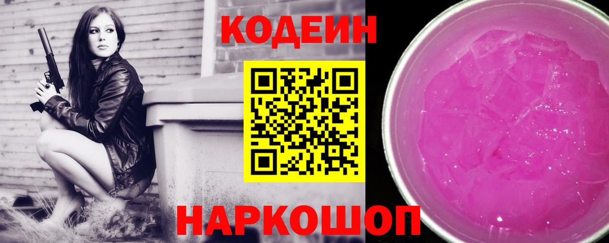 Кодеин Purple Drank  Вход с VPN  Кодеиновый сироп Lean напиток Lean (лин)  Когалым 